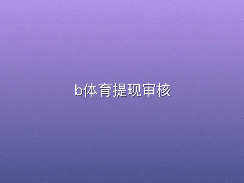 b体育提现审核