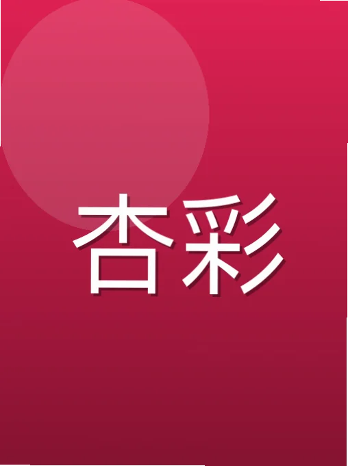 姚凡霜